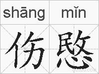 伤愍的拼音