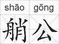 艄公的拼音
