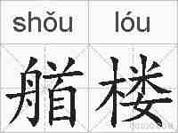 艏楼的拼音