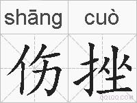 伤挫的拼音