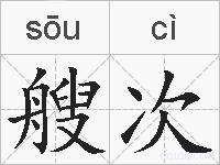 艘次的拼音