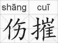 伤摧的拼音