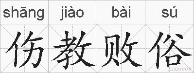 伤教败俗的拼音