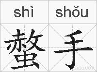 螫手的拼音
