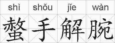 螫手解腕的拼音
