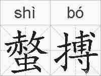 螫搏的拼音