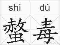 螫毒的拼音
