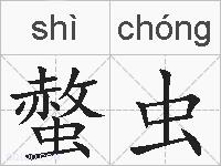螫虫的拼音