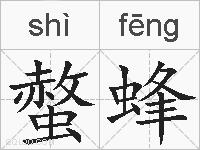 螫蜂的拼音