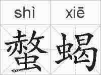 螫蝎的拼音