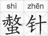 螫针的拼音