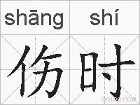 伤时的拼音