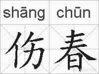 伤春的拼音