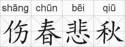 伤春悲秋的拼音