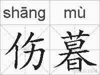 伤暮的拼音