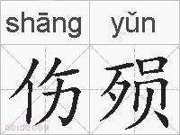 伤殒的拼音