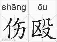 伤殴的拼音