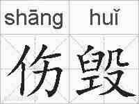 伤毁的拼音