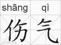伤气的拼音