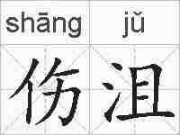伤沮的拼音