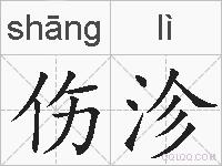 伤沴的拼音