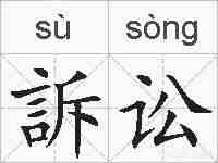 訴讼的拼音