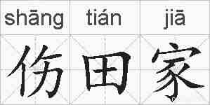 伤田家的拼音