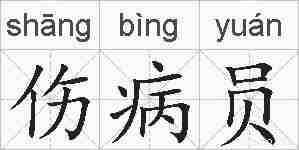 伤病员的拼音