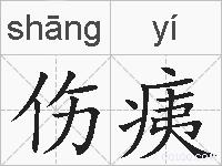伤痍的拼音