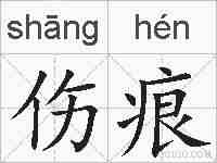 伤痕的拼音
