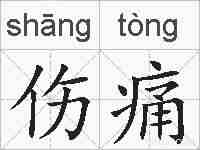 伤痛的拼音