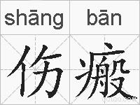伤瘢的拼音