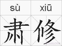 肃修的拼音