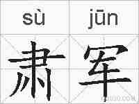 肃军的拼音