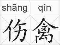 伤禽的拼音