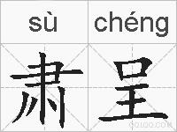 肃呈的拼音