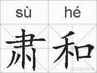 肃和的拼音