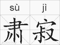 肃寂的拼音