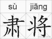 肃将的拼音