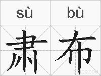 肃布的拼音