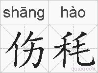 伤秏的拼音