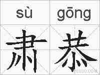 肃恭的拼音