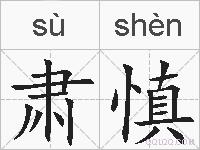 肃慎的拼音