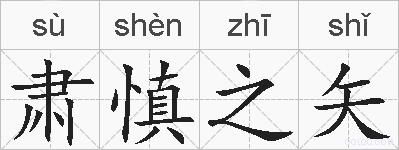 肃慎之矢的拼音