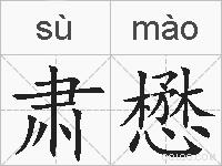 肃懋的拼音