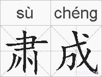 肃成的拼音