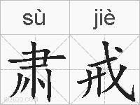 肃戒的拼音