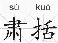 肃括的拼音