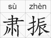 肃振的拼音