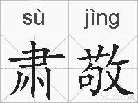 肃敬的拼音